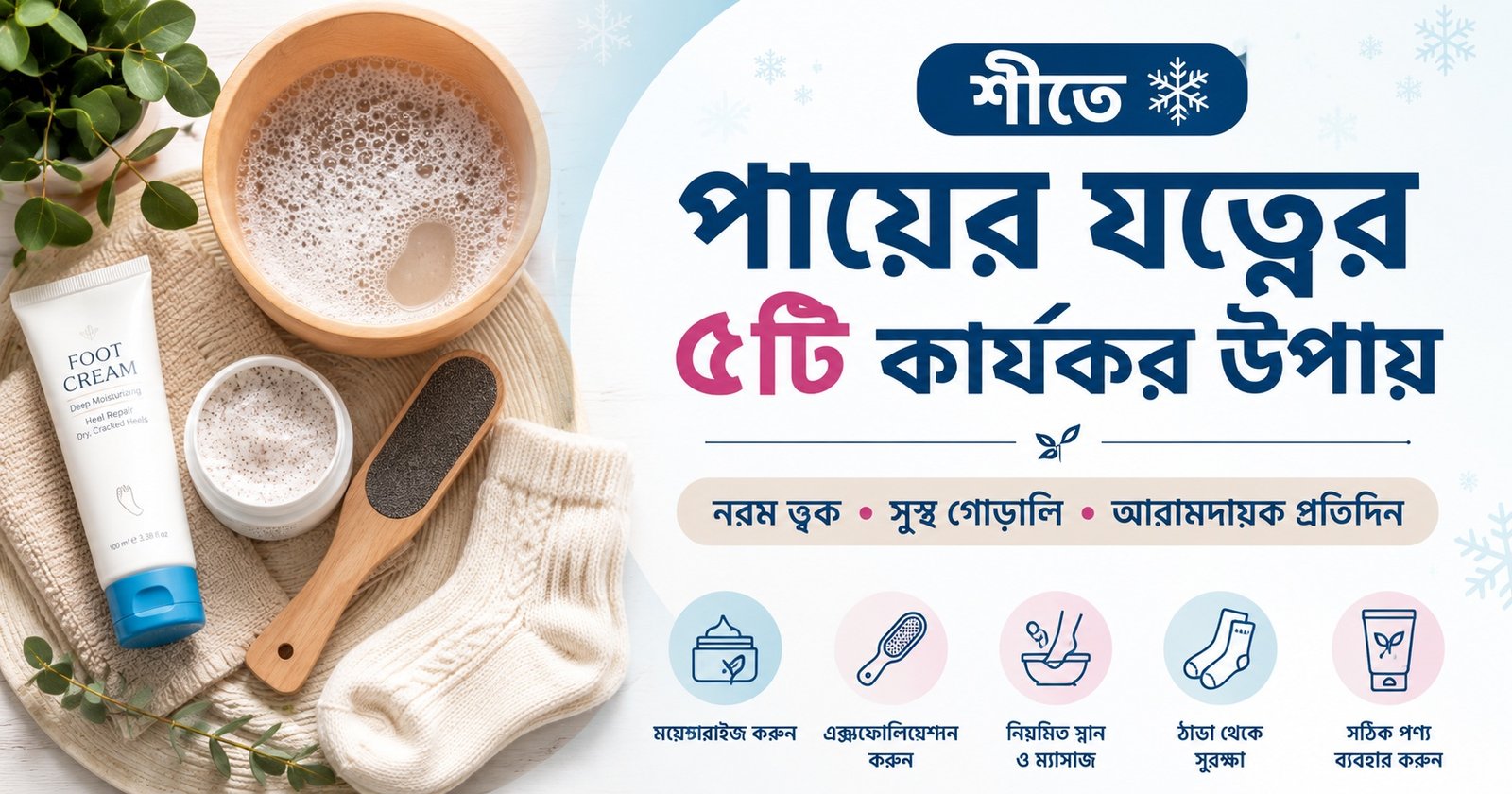 ৫টি কার্যকর টিপস যা আপনার পা রাখবে নরম, স্বাস্থ্যকর ও ফাটা গোড়ালি থেকে সুরক্ষিত